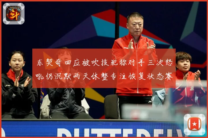 东契奇回应被吹技犯称对手三次怒吼仍沉默两天休整专注恢复状态赛场复盘：最新赛事动态与深度分析