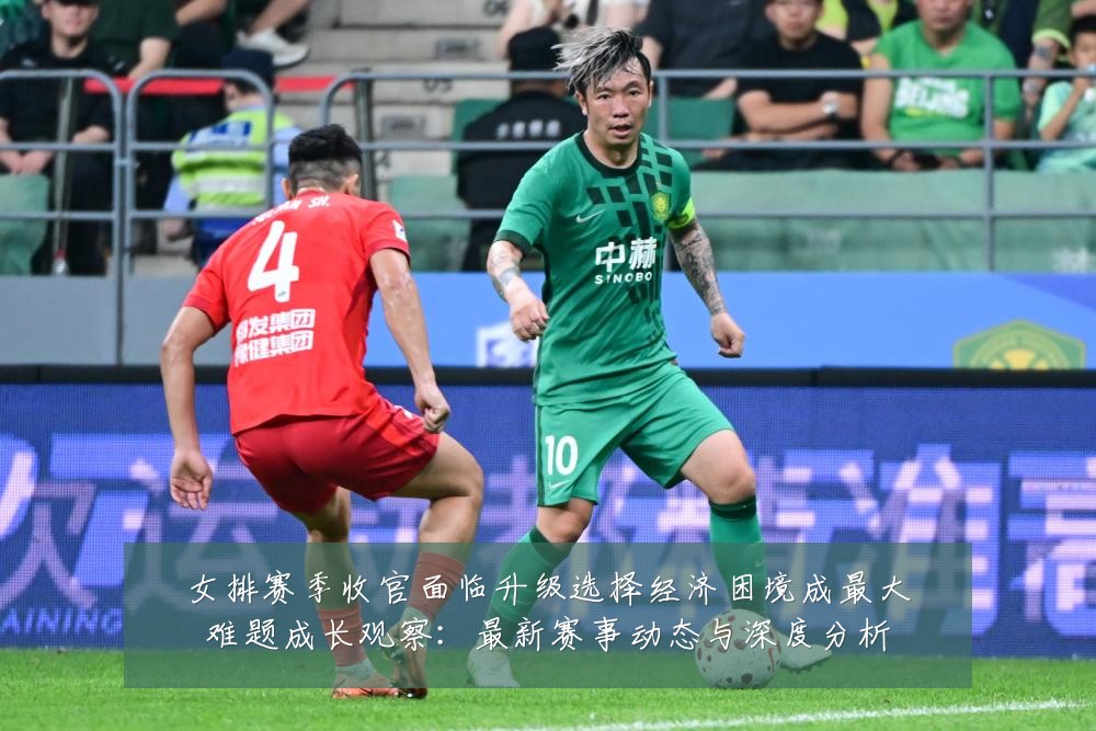 女排赛季收官面临升级选择经济困境成最大难题成长观察：最新赛事动态与深度分析