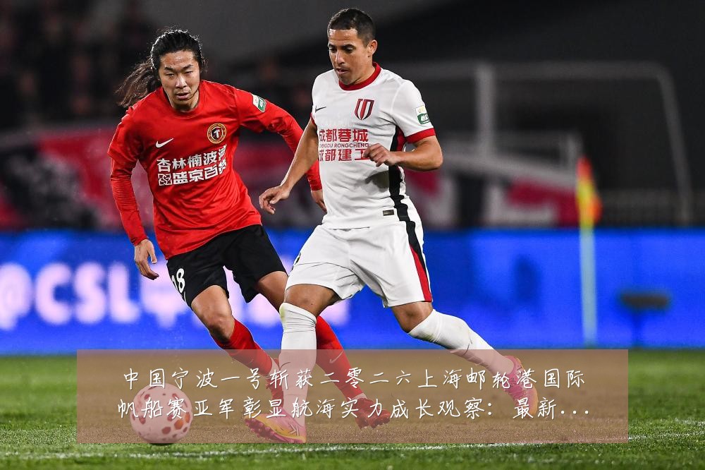 中国宁波一号斩获二零二六上海邮轮港国际帆船赛亚军彰显航海实力成长观察:最新赛事动态与深度分析