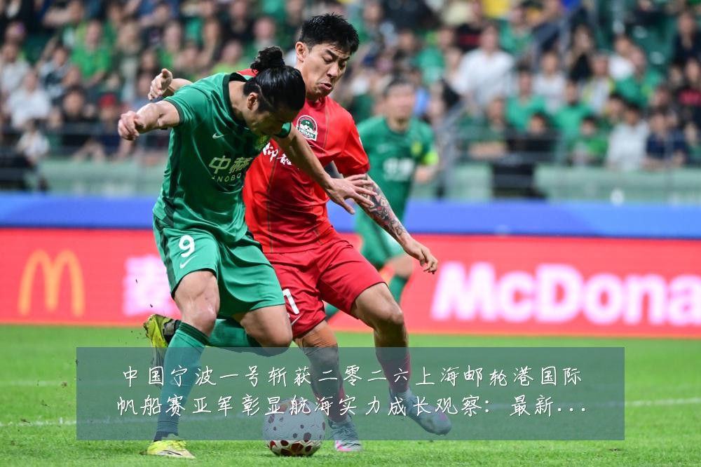 中国宁波一号斩获二零二六上海邮轮港国际帆船赛亚军彰显航海实力成长观察:最新赛事动态与深度分析